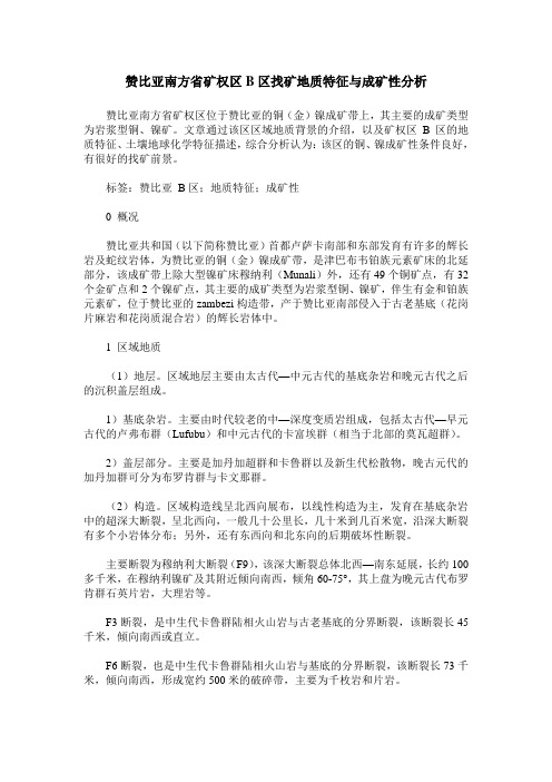 赞比亚南方省矿权区B区找矿地质特征与成矿性分析