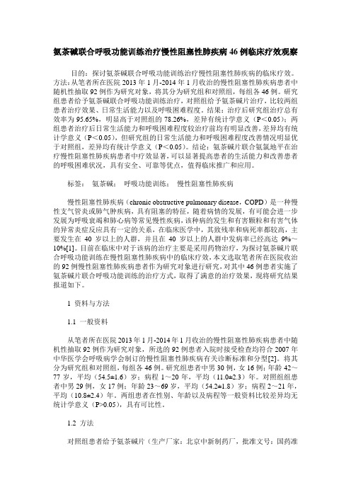 氨茶碱联合呼吸功能训练治疗慢性阻塞性肺疾病46例临床疗效观察