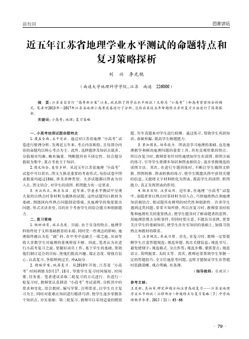 近五年江苏省地理学业水平测试的命题特点和复习策略探析