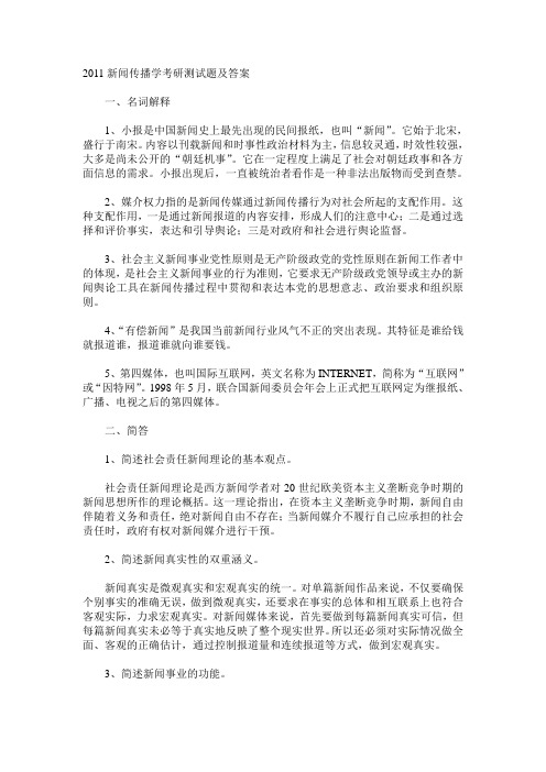 中国传媒大学近10年新闻传播学考研测试题及答案