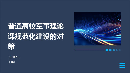 普通高校军事理论课规范化建设的对策