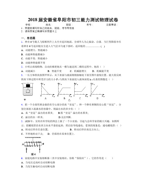 最新2018届安徽省阜阳市初三能力测试物理试卷及解析