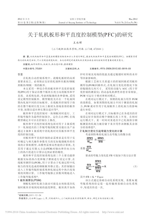 关于轧机板形和平直度控制模型_PFC_的研究