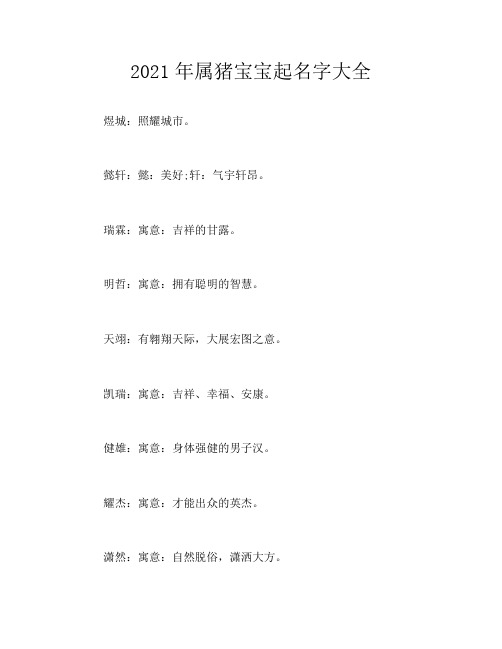 2021年属猪宝宝起名字大全