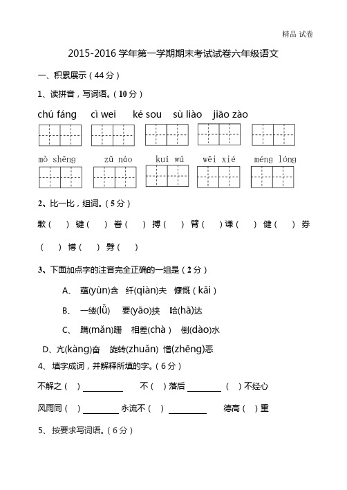 2015-2016年人教版小学语文六年级上册期末试题