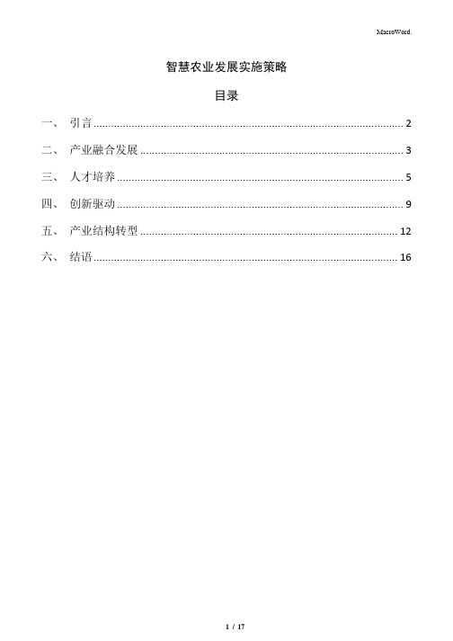 智慧农业发展实施策略