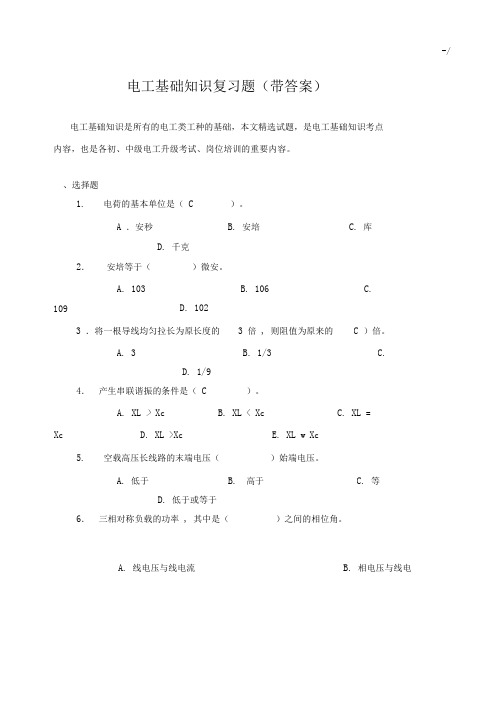 电工基础知识复习资料题(带标准答案)