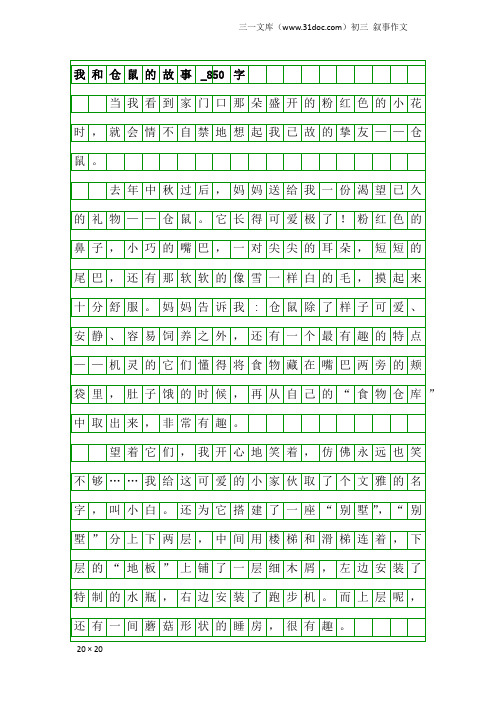 初三叙事作文:我和仓鼠的故事_850字