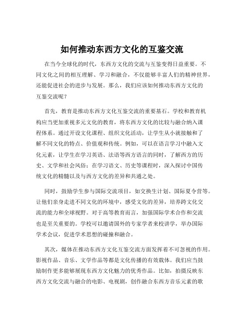 如何推动东西方文化的互鉴交流