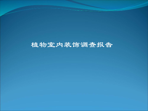 植物室内装饰调查报告.