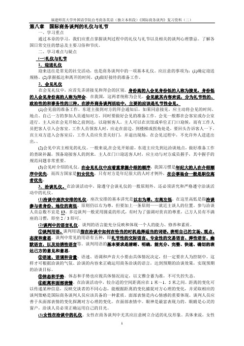 《国际商务谈判》复习资料(二)