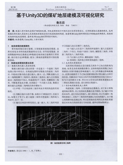 基于Unity3D的煤矿地层建模及可视化研究