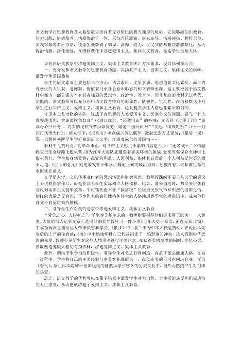 如何在语文教学中渗透爱国主义、集体主义教育