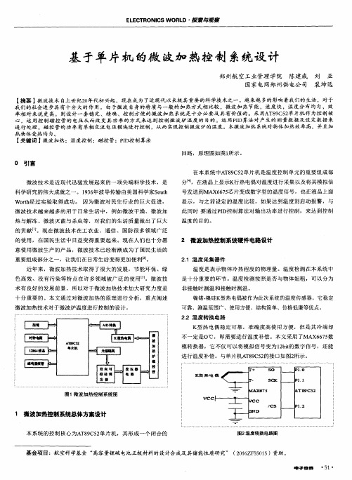 基于单片机的微波加热控制系统设计