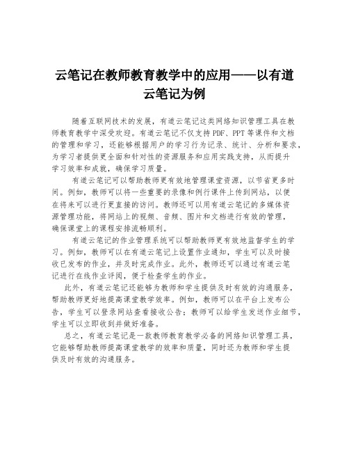 云笔记在教师教育教学中的应用——以有道云笔记为例