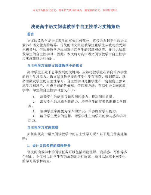 浅论高中语文阅读教学中自主性学习实施策略