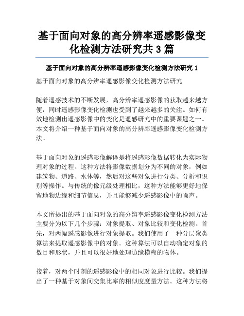 基于面向对象的高分辨率遥感影像变化检测方法研究共3篇