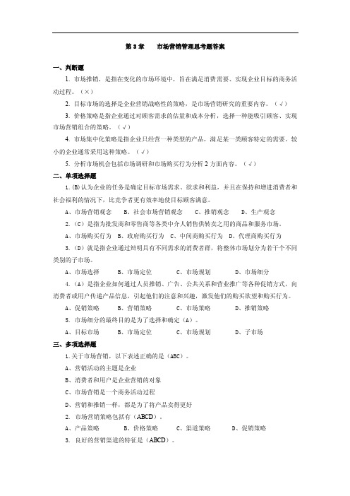 第3章市场营销管理思考题答案现代企业管理复习思考题答案（第2版）