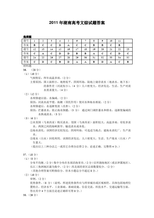 2011年湖南高考文综试题答案