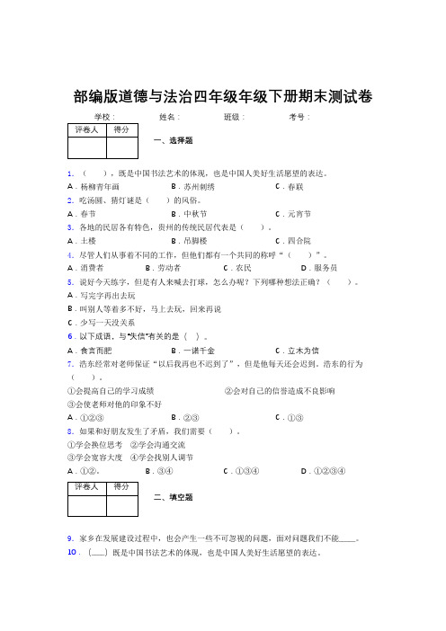 部编版道德与法治四年级下册期末测试卷附答案 (345)