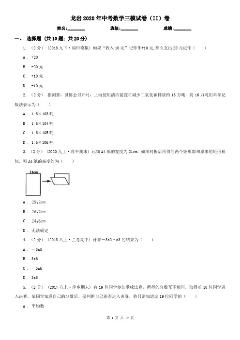 龙岩2020年中考数学三模试卷(II)卷