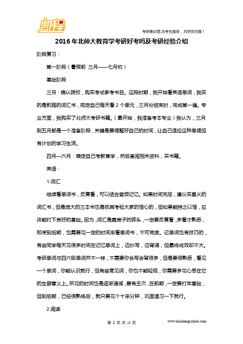 2016年北师大教育学考研好考吗及考研经验介绍