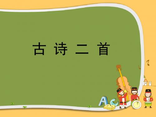 北师大版四年级语文上册《古诗二首   鸟鸣涧、暮江吟》精品优质比赛公开课课件