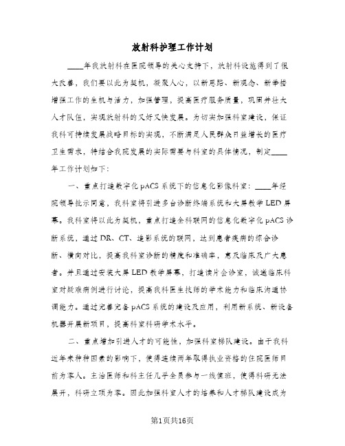 放射科护理工作计划(三篇)