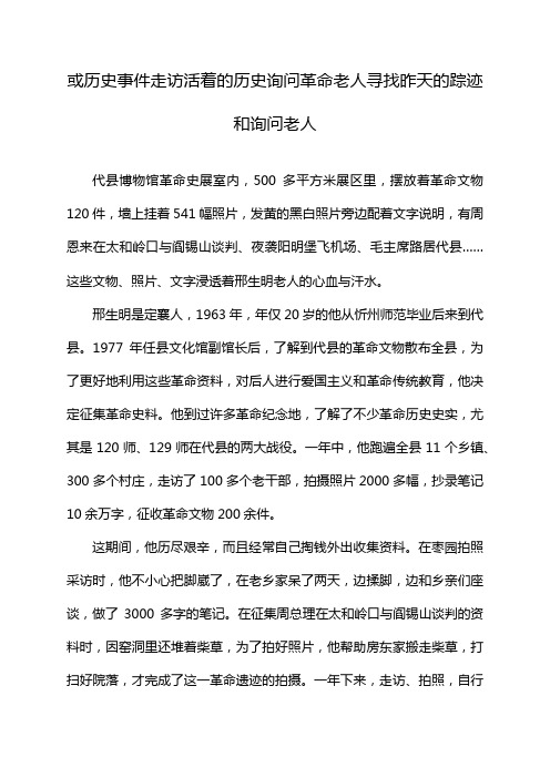 或历史事件走访活着的历史询问革命老人寻找昨天的踪迹和询问老人