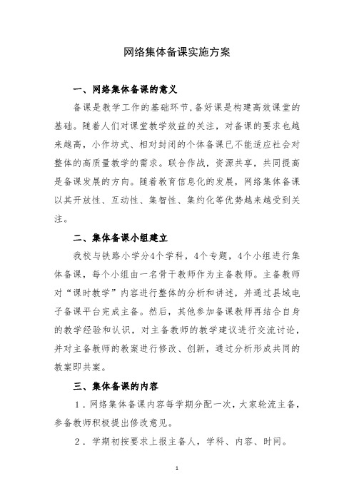 网络集体备课实施方案