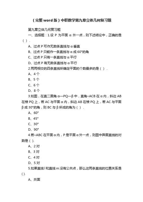 （完整word版）中职数学第九章立体几何复习题