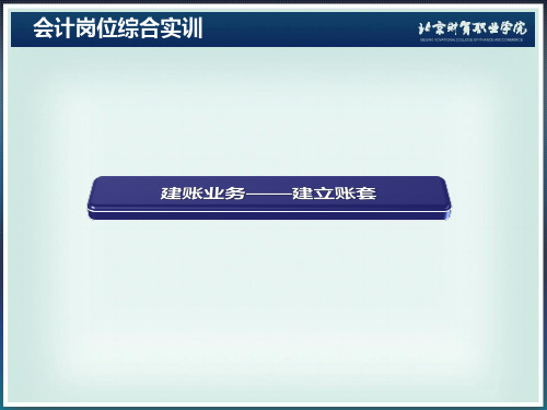 会计岗位综合实训(2版)课件-建账业务