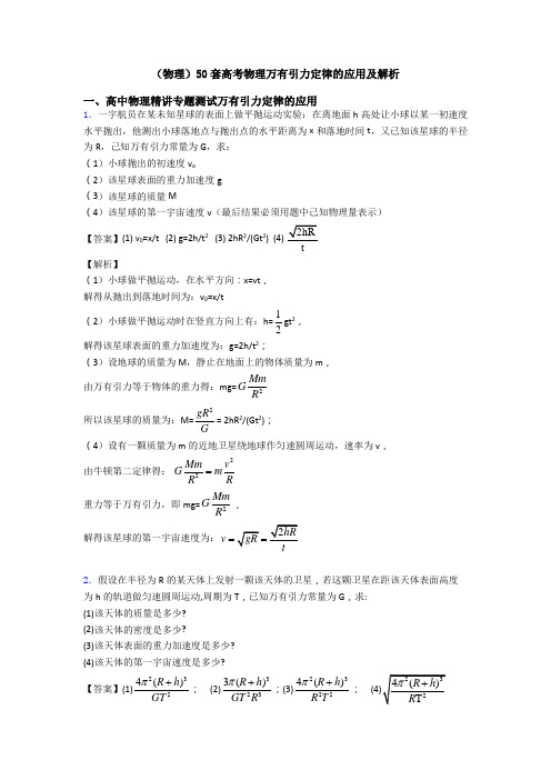 (物理)50套高考物理万有引力定律的应用及解析