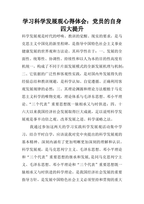 学习科学发展观心得体会:党员的自身四大提升