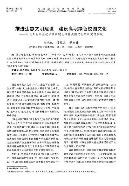 推进生态文明建设建设高职绿色校园文化——河北工业职业技术学院建设绿色校园文化的研究与实践