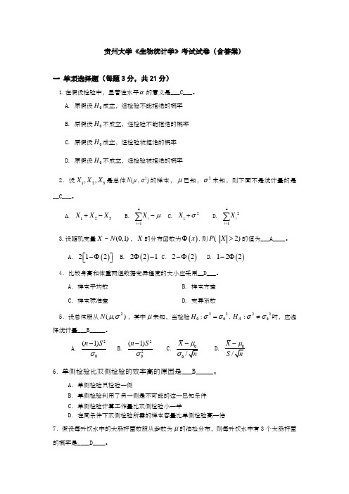 贵州大学《生物统计学》考试试卷含答案)