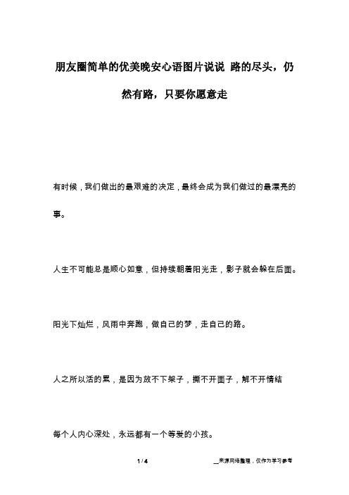 朋友圈简单的优美晚安心语图片说说 路的尽头,仍然有路,只要你愿意走