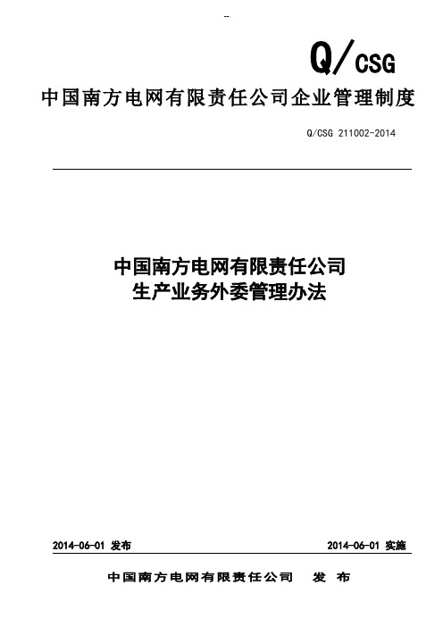 中国南方电网有限责任公司生产业务外委管理办法