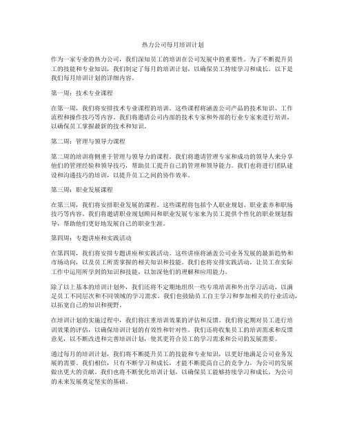 热力公司每月培训计划