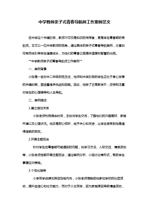 中学教师亲子式青春导航师工作案例范文