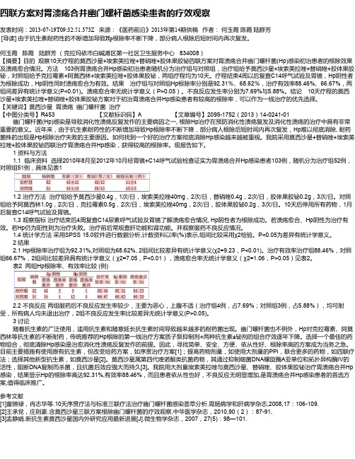 四联方案对胃溃疡合并幽门螺杆菌感染患者的疗效观察