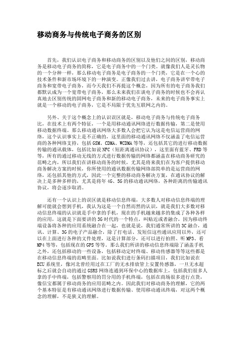 移动商务与传统电子商务的区别