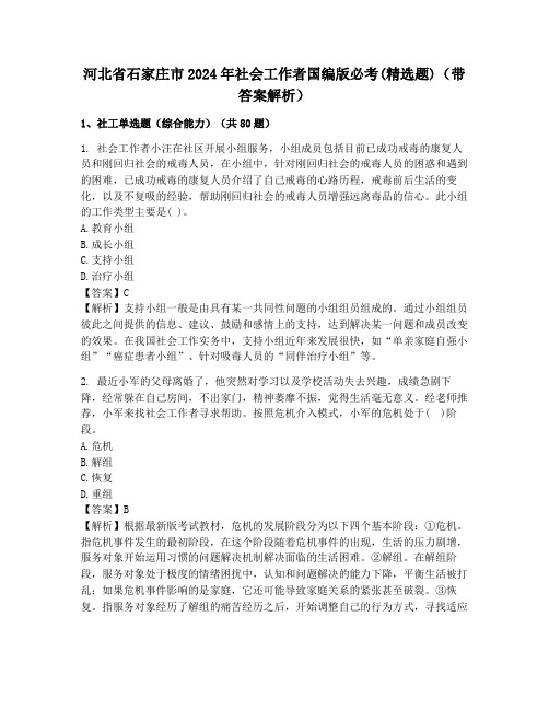 河北省石家庄市2024年社会工作者国编版必考(精选题)(带答案解析)