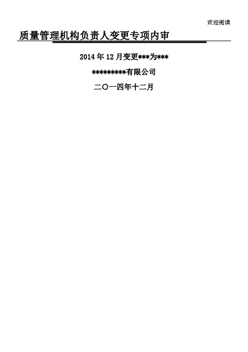 医药公司质量管理机构负责人变更专项内审模板2014