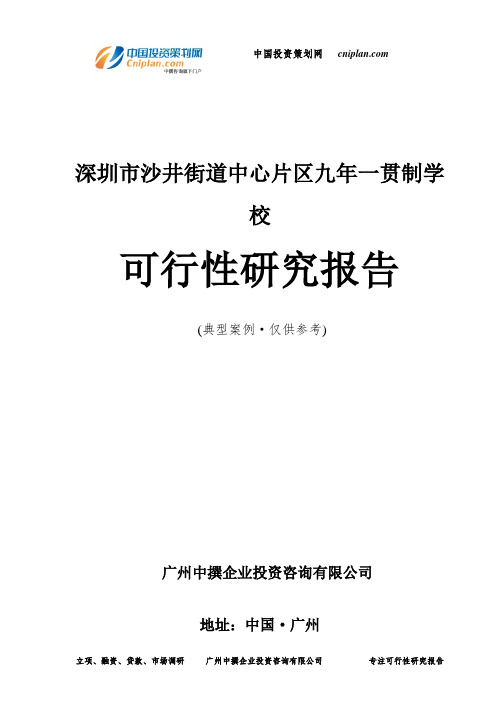 深圳市沙井街道中心片区九年一贯制学校可行性研究报告-广州中撰咨询