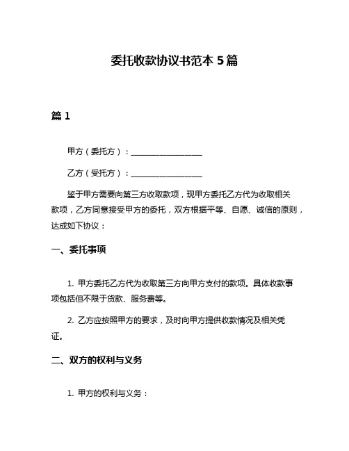 委托收款协议书范本5篇