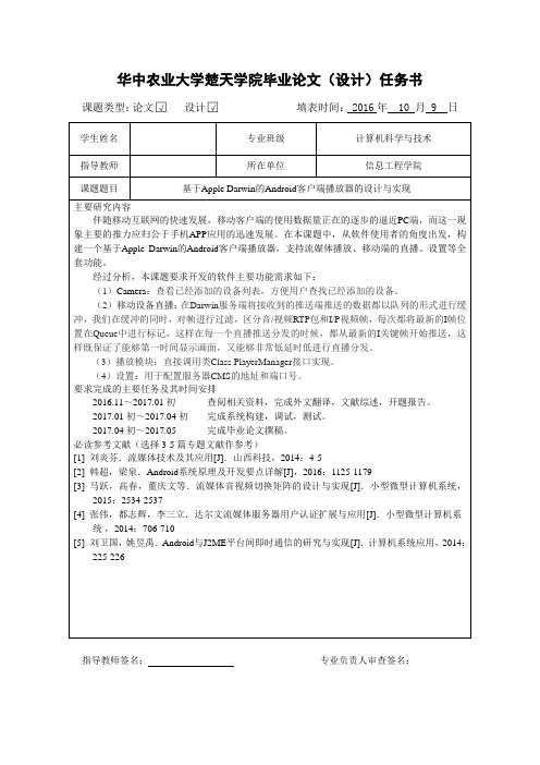 基于Apple Darwin的Android客户端播放器的设计与实现任务书