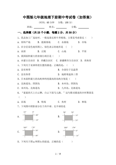 中图版七年级地理下册期中考试卷(加答案)