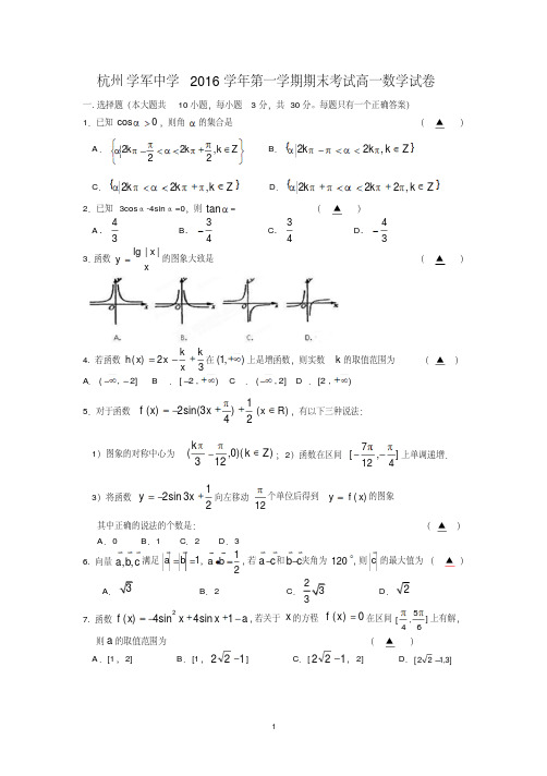 杭州学军中学2014-2015学年高一上学期数学期末考试