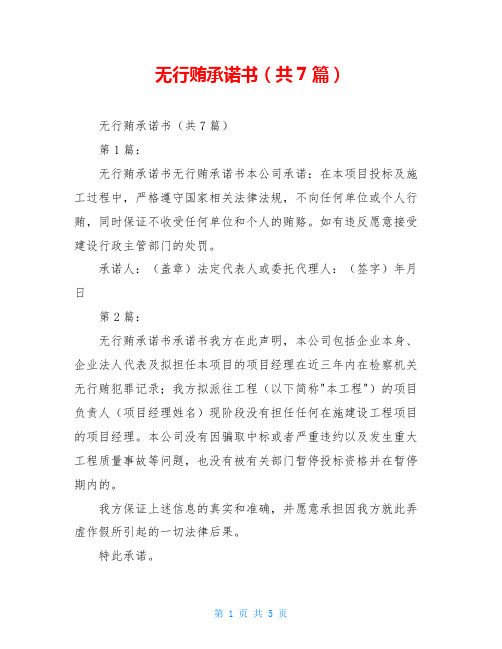 无行贿承诺书(共7篇)